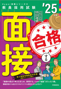 #時事通信出版局 #’２５合格する面接