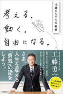 #工藤勇一 #考える。動く。自由になる。