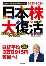 画像をギャラリービューアに読み込む, #菅下清廣 #日本株大復活 :9784788904002
