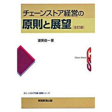 Load image into Gallery viewer, チェーンストア経営の原則と展望　全訂版
