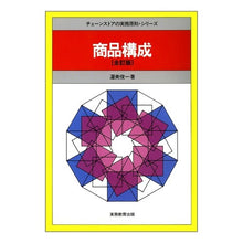 Load image into Gallery viewer, 商品構成　全訂版
