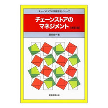Load image into Gallery viewer, チェーンストアのマネジメント　新訂版
