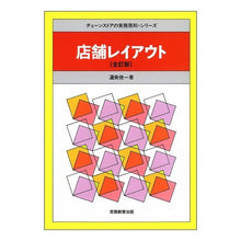 Load image into Gallery viewer, 店舗レイアウト　全訂版
