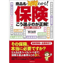 Load image into Gallery viewer, ’２０－２１　保険　こう選ぶのが正解！
