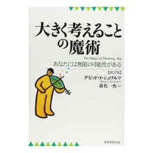 画像をギャラリービューアに読み込む, 大きく考えることの魔術　新訂版
