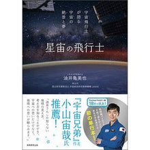 画像をギャラリービューアに読み込む, 星宙の飛行士　宇宙飛行士が語る宇宙の絶景
