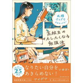 ＃いゆぴ ＃高校生のマネしたくなる勉強法 ｲﾕﾋﾟ ●実務教育出版 :9784788908987
