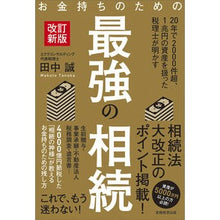 画像をギャラリービューアに読み込む, お金持ちのための最強の相続　改訂新版
