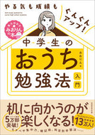 #みおりん #中学生のおうち勉強法入門 :9784788909120