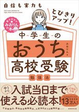画像をギャラリービューアに読み込む, #みおりん #中学生のおうち高校受験勉強法 :9784788909243
