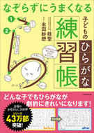 #桂聖 #子どものひらがな練習帳# 9784788910522 :9784788910522