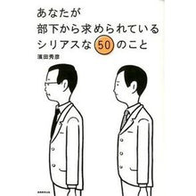 Load image into Gallery viewer, あなたが部下から求められているシリアスな
