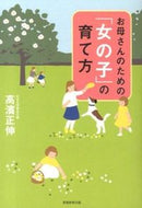 #高濱正伸 #お母さんのための「女の子」の育て方