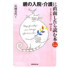 Load image into Gallery viewer, 親の入院・介護に直面したら読む本　新２
