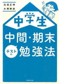 #高濱正伸 #中学生中間・期末テストの勉強法 :9784788910829