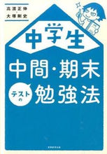 画像をギャラリービューアに読み込む, #高濱正伸 #中学生中間・期末テストの勉強法 :9784788910829
