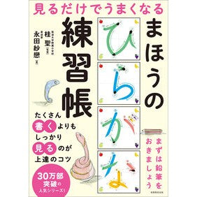 まほうのひらがな練習帳