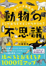 画像をギャラリービューアに読み込む, #川幡智佳 #カワハタ先生の動物の不思議どこがおなじ
