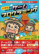 #スタープログラミング #小学生からはじめるゲームプログラミング :9784788912977