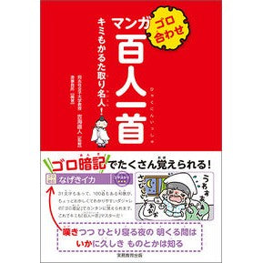 ＃吉海　直人　監修 ＃ゴロ合わせマンガ百人一首 ﾖｼｶｲﾅｵﾄ :9784788914506