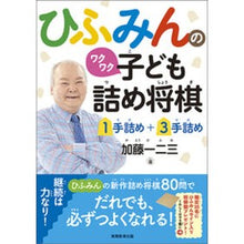 画像をギャラリービューアに読み込む, ひふみんのワクワク子ども詰め将棋
