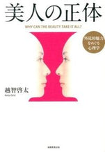 画像をギャラリービューアに読み込む, #越智啓太 #美人の正体外見的魅力をめぐる心理学
