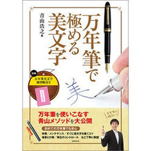 画像をギャラリービューアに読み込む, 万年筆で極める美文字 Beautiful letters mastered with a fountain pen

