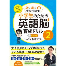 小学生のための英語脳育成ドリル　　　２ English brain development drill for elementary school students 2
