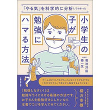 Load image into Gallery viewer, 小学生の子が勉強にハマる方法 Kikuchihirotada How to get elementary school children addicted studying
