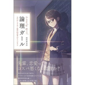 論理ガール　人生がときめく数学的思考のモ