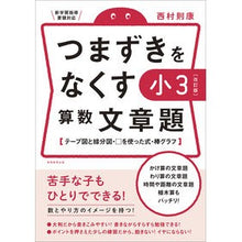 画像をギャラリービューアに読み込む, つまずきをなくす　小３算数文章題　改訂版

