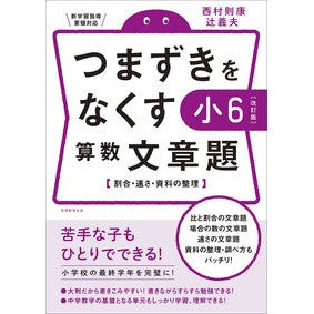 つまずきをなくす　小６算数文章題　改訂版