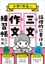 画像をギャラリービューアに読み込む, #桂聖 #小学１年生から論理的に書ける「三文作文」
