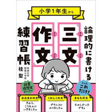 画像をギャラリービューアに読み込む, 小学１年生から論理的に書ける「三文作文」
