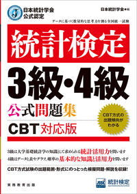 #日本統計学会 #統計検定３級・４級公式問題集ＣＢＴ対応 :9784788920484