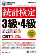 画像をギャラリービューアに読み込む, #日本統計学会 #統計検定３級・４級公式問題集ＣＢＴ対応 :9784788920484
