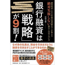 画像をギャラリービューアに読み込む, ＃宮川 大輝 ＃銀行融資は「戦略」が９割！ ﾐﾔｶﾞﾜﾀﾞｲｷ :9784788921481
