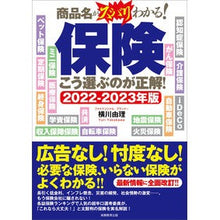 画像をギャラリービューアに読み込む, ’２２－２３　保険　こう選ぶのが正解！
