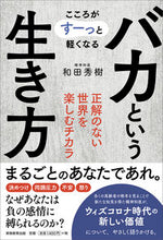 Load image into Gallery viewer, #和田秀樹 #こころがすーっと軽くなるバカという生き方
