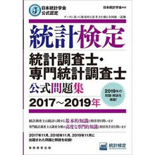 画像をギャラリービューアに読み込む, ’１７－１９　統計検定統計調査士・専門統
