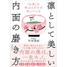 画像をギャラリービューアに読み込む, 凛として美しい内面の磨き方
