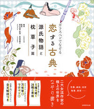 画像をギャラリービューアに読み込む, #ｃｈｏｕｄｏ #恋する古典源氏物語と枕草子篇
