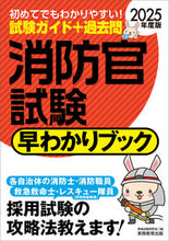 画像をギャラリービューアに読み込む, #資格試験研究会 #’２５消防官試験早わかりブック :9784788931183
