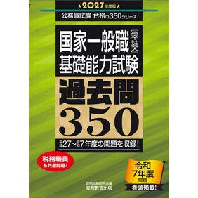 ＃資格試験研究会 ＃’２７　国家一般職［高卒・社会人］基礎能 ｼｶｸｼｹﾝｹﾝｷﾕｳｶｲ ●実務教育出版 :9784788933910