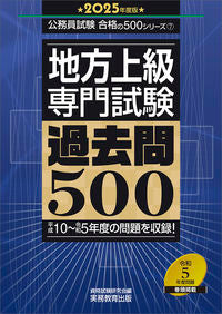 #資格試験研究会 #’２５地方上級専門試験過去問５００