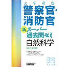 画像をギャラリービューアに読み込む, 警察官・消防官新スーパー　自然科学　改２
