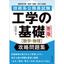 画像をギャラリービューアに読み込む, 工学の基礎［数学・物理］攻略問題集　新版
