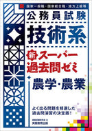 #資格試験研究会 #技術系新スーパー過去問ゼミ農学・農業
