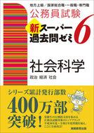 #資格試験研究会 #新スーパー過去問ゼミ６社会科学