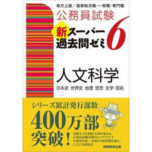 画像をギャラリービューアに読み込む, 新スーパー過去問ゼミ６　人文科学
